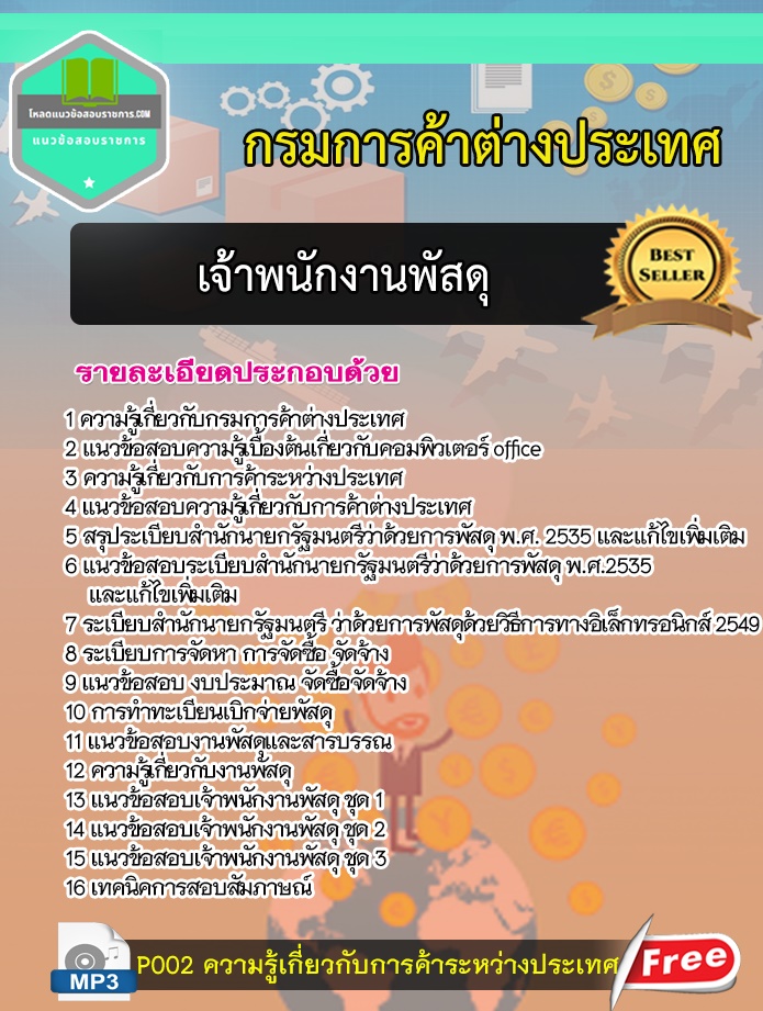 แนวข้อสอบเจ้าพนักงานพัสดุ กรมการค้าต่างประเทศ 2568 [พร้อมเฉลย]