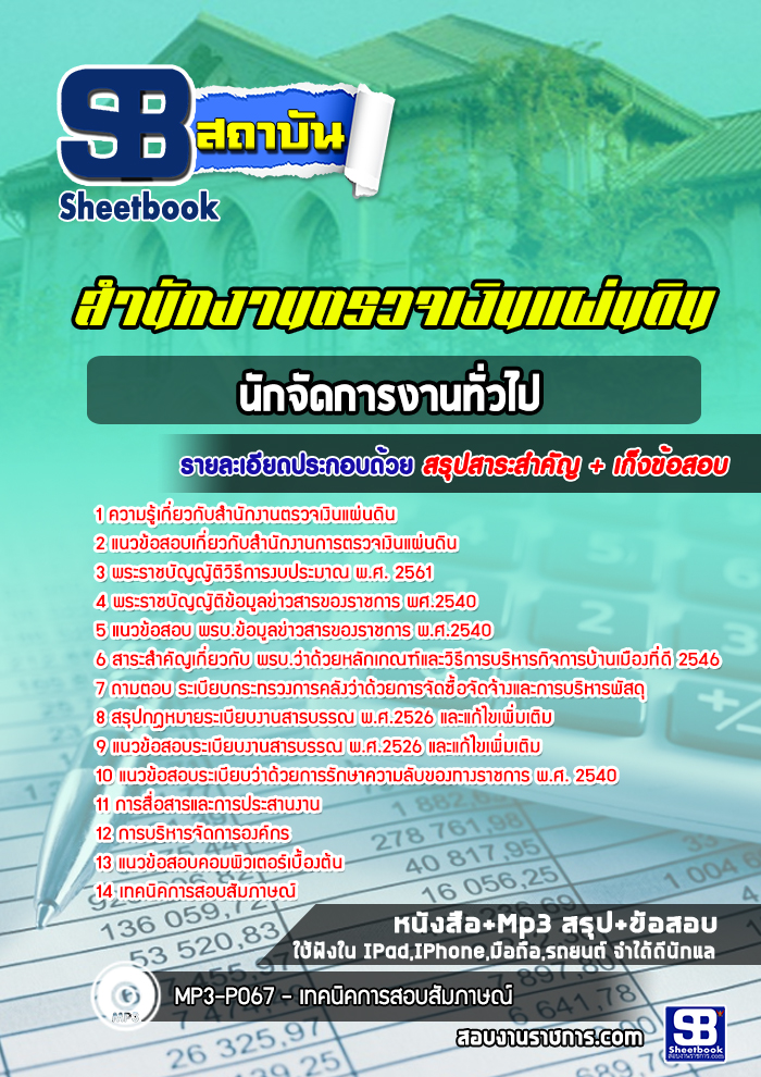 [ล่าสุด2566] แนวข้อสอบนักจัดการงานทั่วไป สำนักงานตรวจเงินแผ่นดิน สตง.