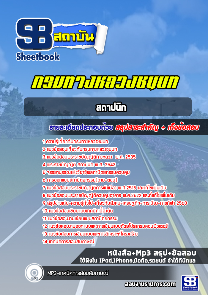 แนวข้อสอบสถาปนิก กรมทางหลวงชนบท พร้อมเฉลย (ล่าสุดปี 2565-2566)