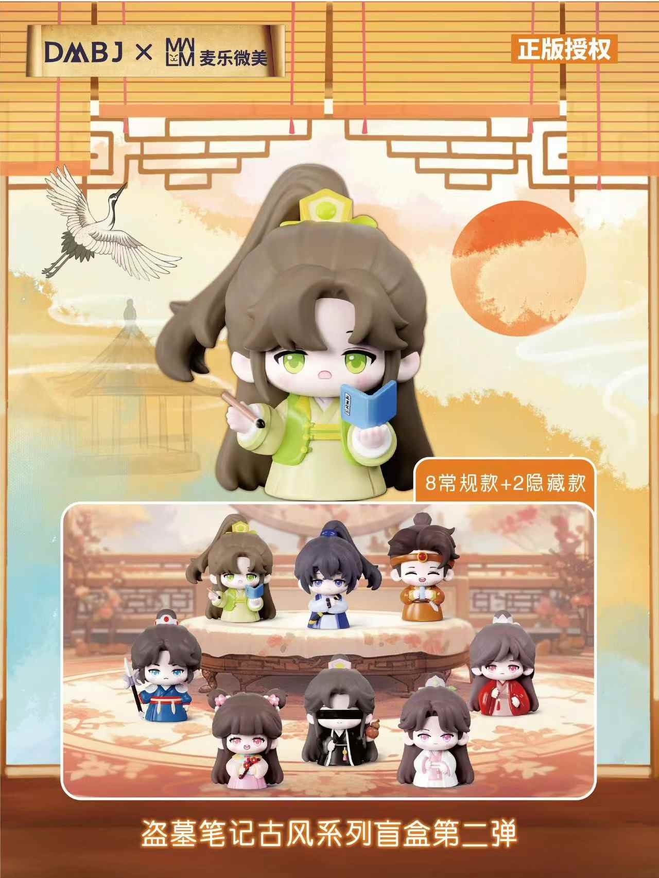 [เต้ามู่] DMBJ X MLWM: มินิฟิกเกอร์ Blind Box - 萌玩 Mengwan ver.2 ย้อนยุค (บันทึกจอมโจรแห่งสุสาน)