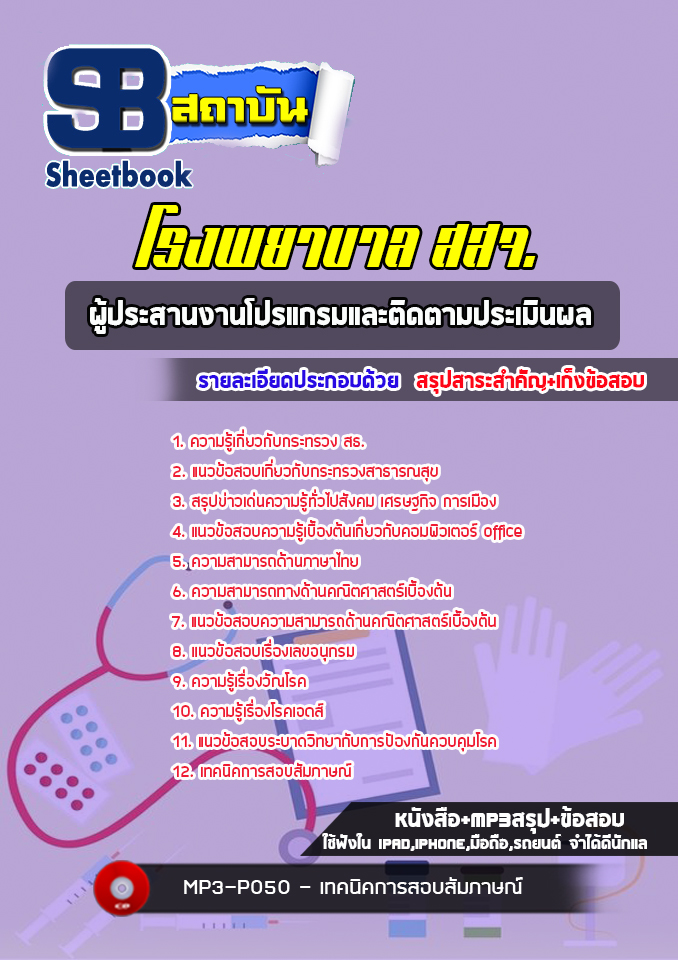 (ล่าสุด) แนวข้อสอบผู้ประสานงานโปรแกรมและติดตามประเมินผล โรงพยาบาล สสจ.