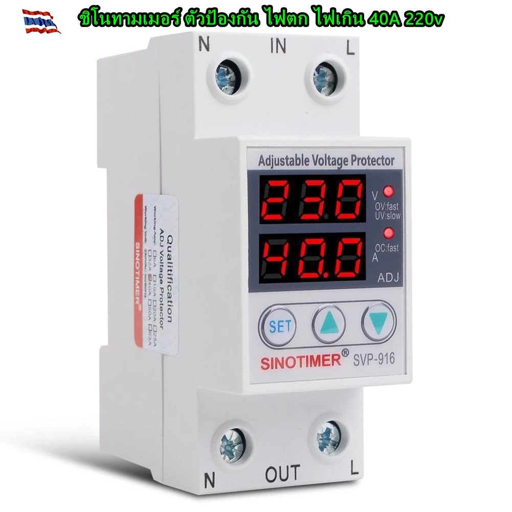 ชิโนทามเมอร์ ตัวป้องกัน ไฟตก ไฟเกิน 40A 220v อุปกรณ์ป้องกันไฟเกิน/ไฟตก SINOTIMER (SPV-916 40A) 40A 230VAC Auto-recovery Under/Over Voltage Protector
