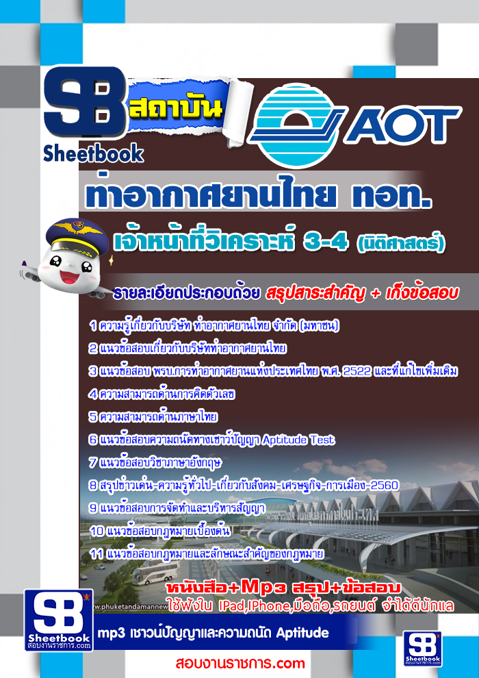 รวมแนวข้อสอบเจ้าหน้าที่วิเคราะห์ 3-4 (นิติศาสตร์) ทอท. AOT ล่าสุด