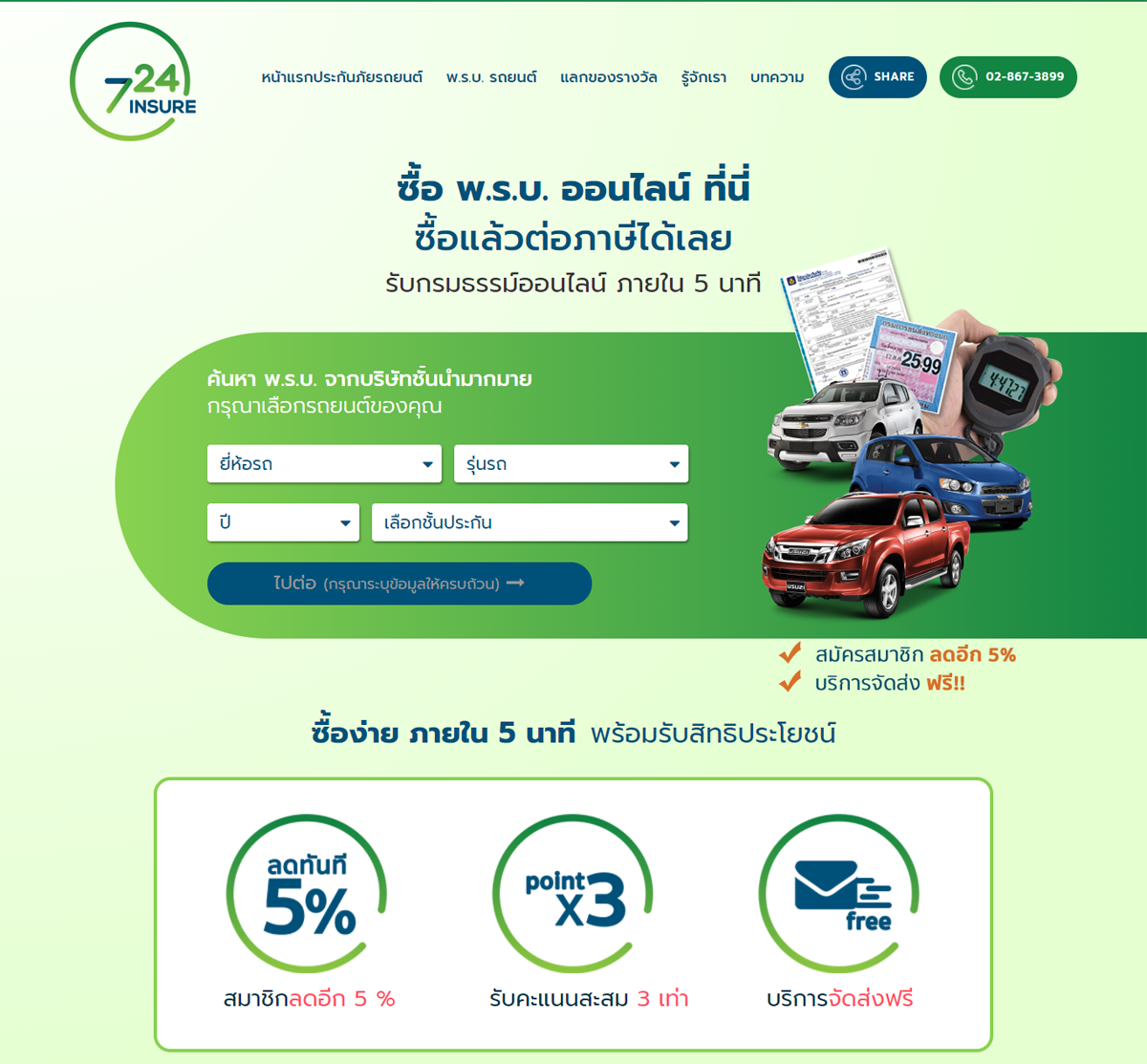 พรบ.รถยนต์ 724