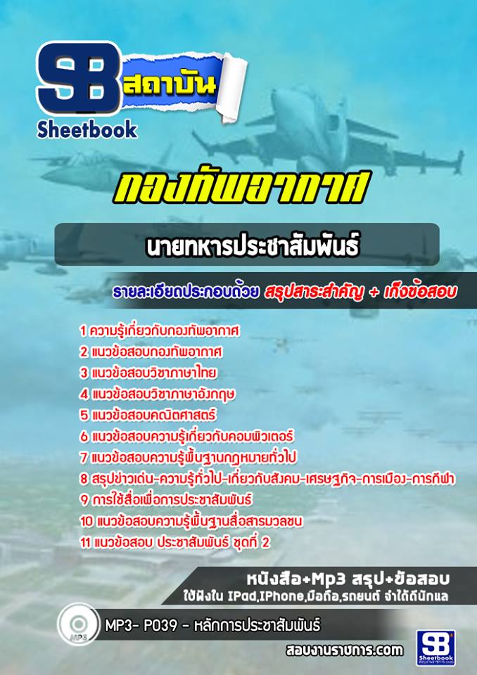 แนวข้อสอบนายทหารประชาสัมพันธ์ กองทัพอากาศ ( ล่าสุด 2567-2568)