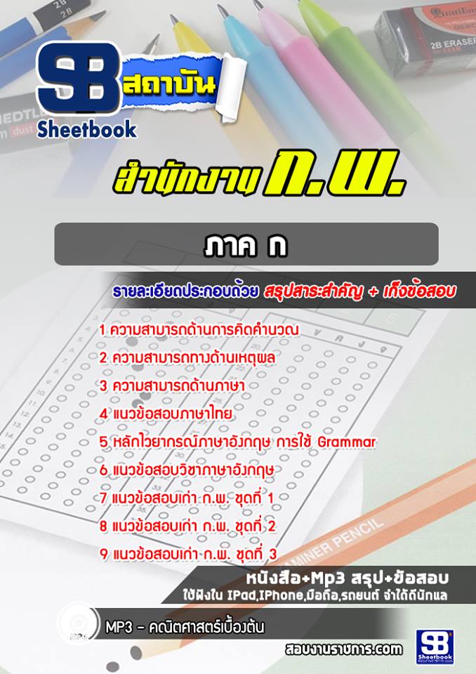 แนวข้อสอบ ภาค ก กพ. [Up-Date ล่าสุด]