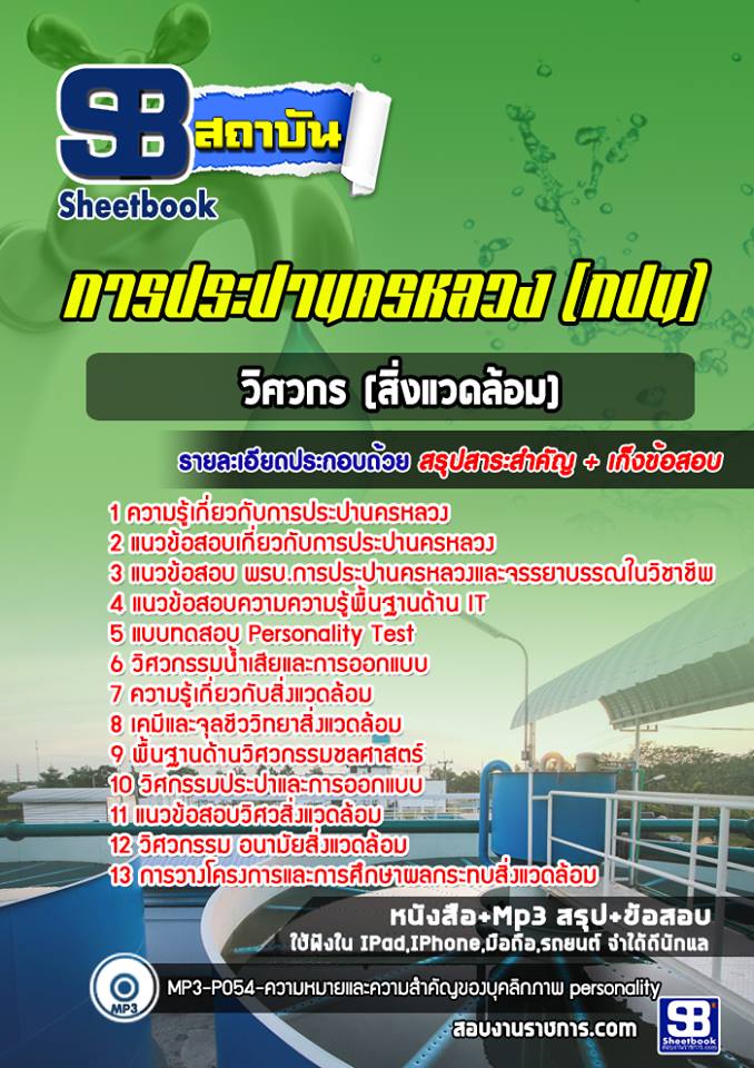 แนวข้อสอบวิศวกร สิ่งแวดล้อม การประปานครหลวง กปน. ปีล่าสุด [พร้อมเฉลย]