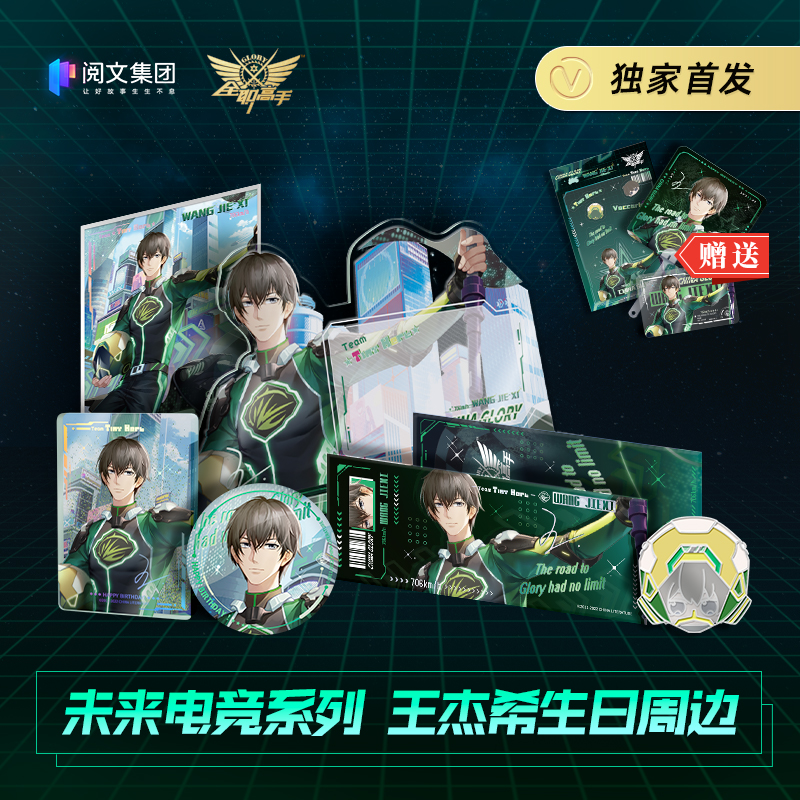 [ฉวนจื๋อ] เซ็ตวันเกิดหวังเจี๋ยซี 2022 : The Future E-sports (กลอรี่)