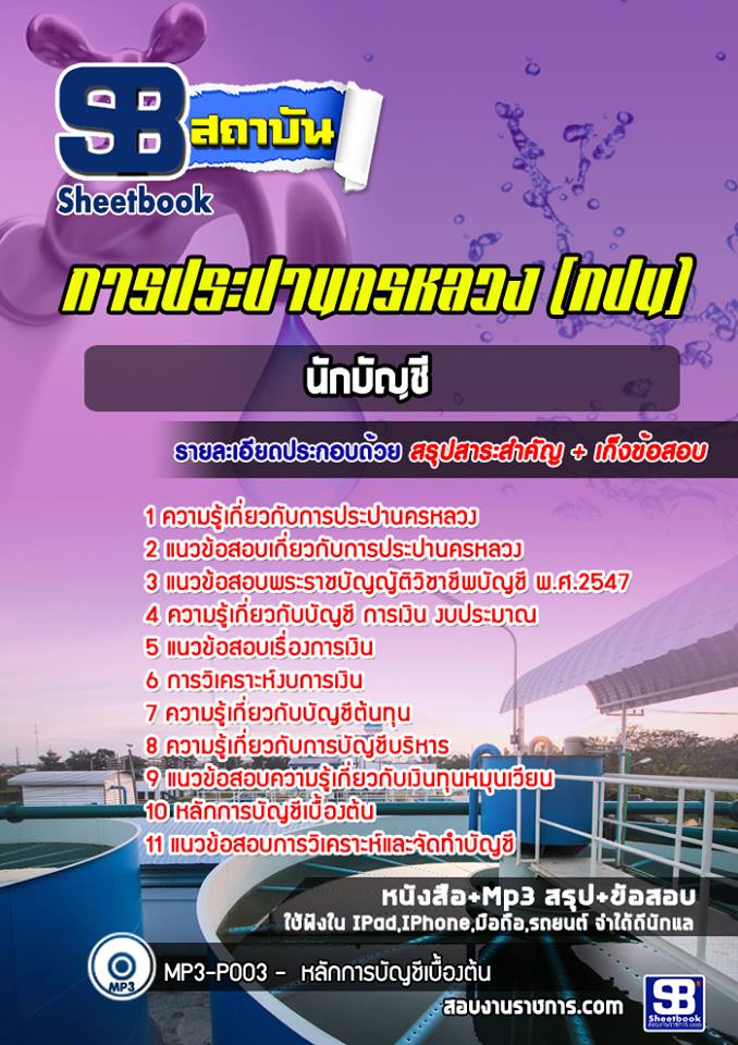 แนวข้อสอบนักบัญชี การประปานครหลวง กปน. ปีล่าสุด [พร้อมเฉลย]