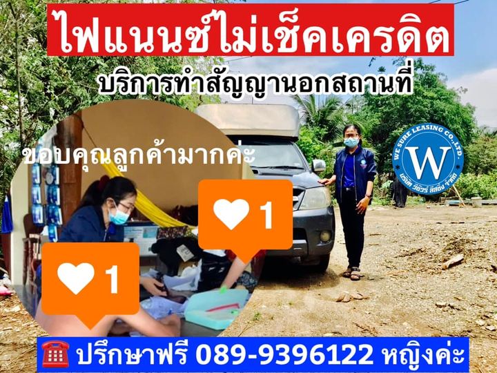 ค้างค่างวด 4 งวด ทำสัญญาให้ เอกสารครบ รู้ผลอนุมัติ 1-2 วันทำการ การันตีผล