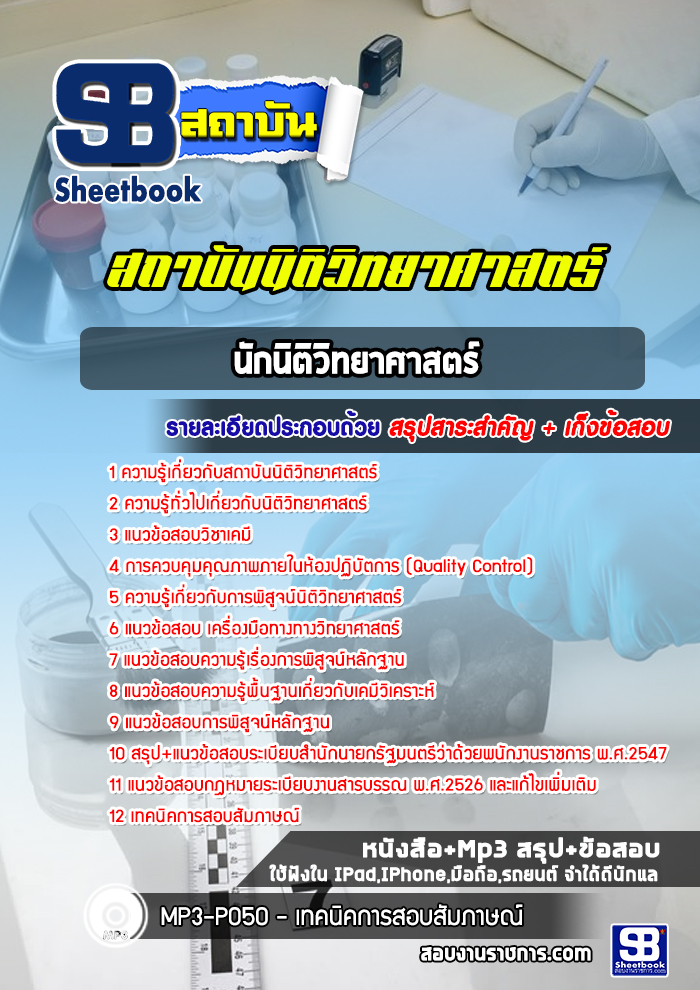 แนวข้อสอบนักนิติวิทยาศาสตร์ สถาบันนิติวิทยาศาสตร์ พร้อมเฉลย (ใหม่ล่าสุด)