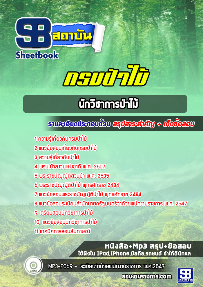 สรุปแนวข้อสอบนักวิชาการป่าไม้ กรมป่าไม้ (ล่าสุดปี 2567-2568)