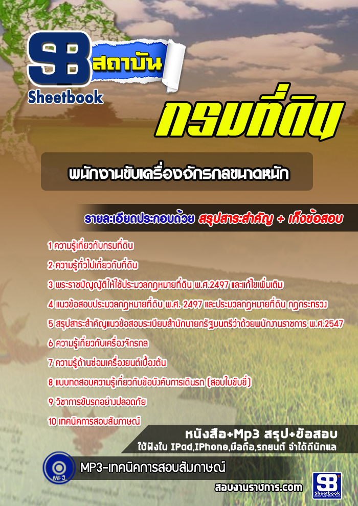 (ล่าสุด 2565-2566) แนวข้อสอบพนักงานขับเครื่องจักรกลขนาดหนัก กรมที่ดิน