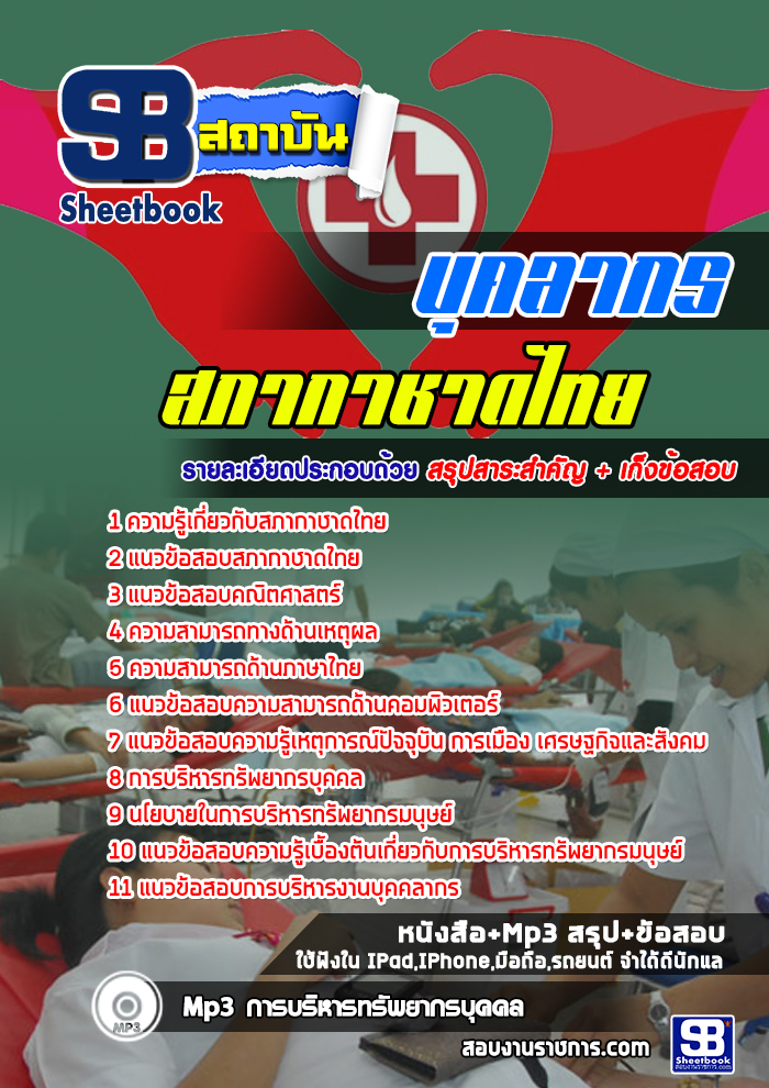 แนวข้อสอบบุคลากร สภากาชาดไทย ล่าสุด
