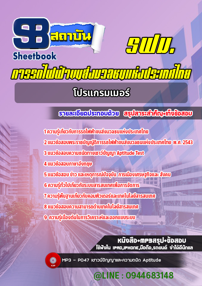 แนวข้อสอบโปรแกรมเมอร์ การรถไฟฟ้าขนส่งมวลชนแห่งประเทศไทย รฟม. (ล่าสุดปี 2565-2566)