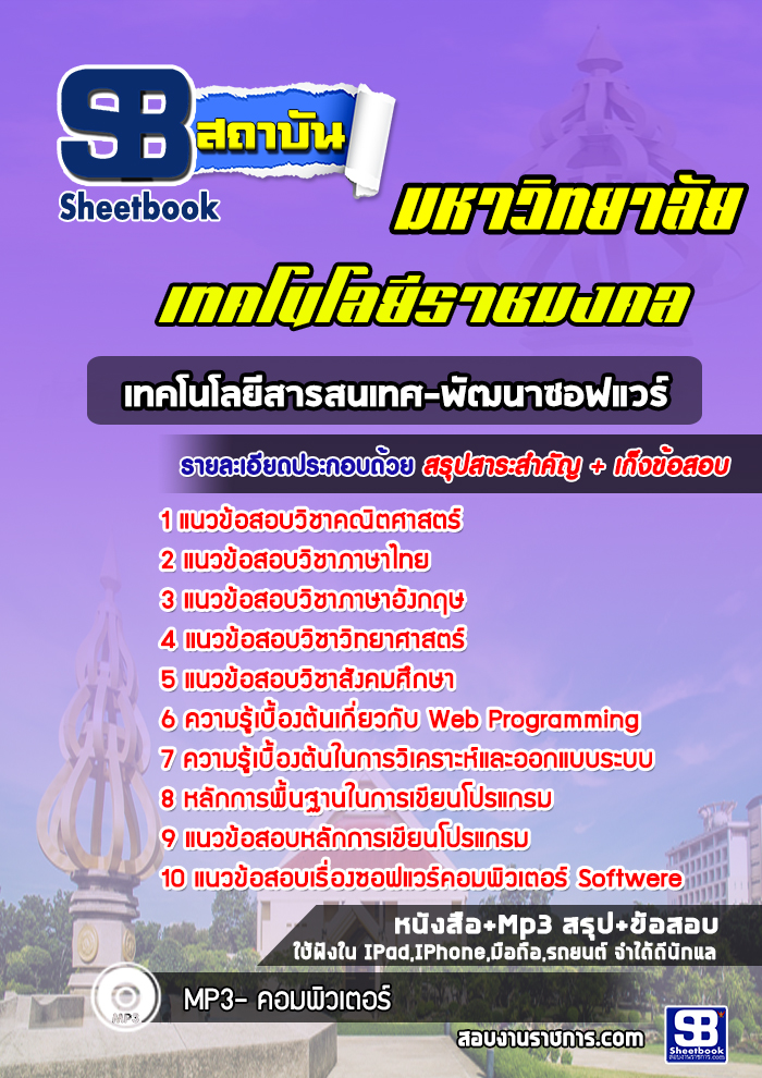 สรุปแนวข้อสอบ เทคโนโลยีสารสนเทศ-พัฒนาซอฟแวร์ มหาวิทยาลัยราชมงคล ล่าสุด พร้อมเฉลย