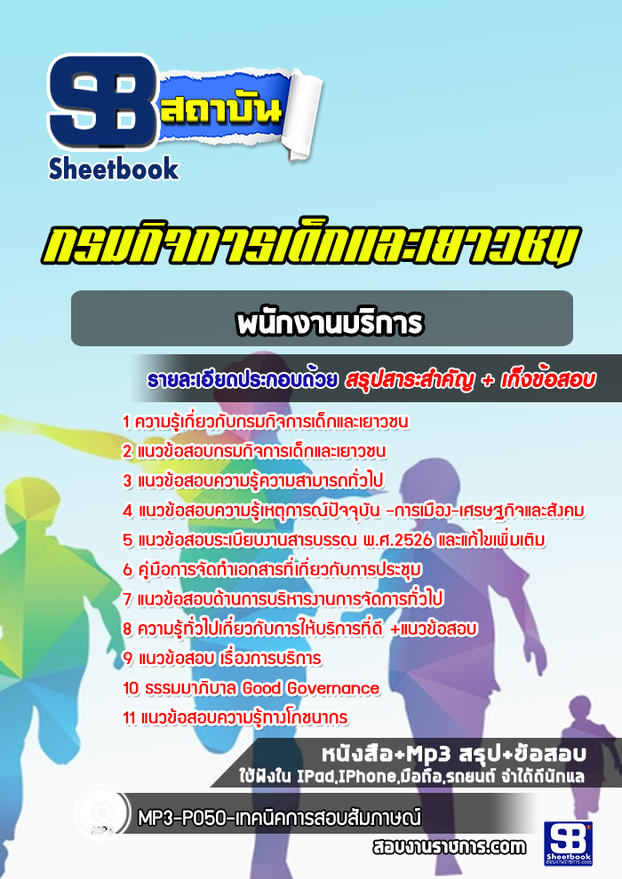 แนวข้อสอบพนักงานบริการ กรมกิจการเด็กและเยาวชน พร้อมเฉลย (ใหม่ล่าสุด)