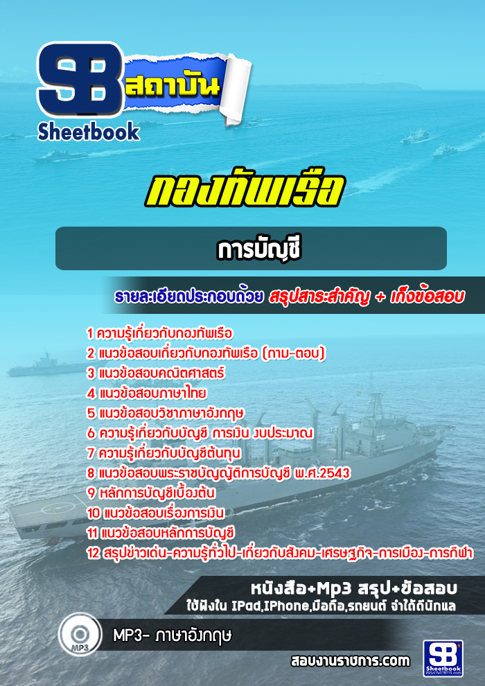 แนวข้อสอบการบัญชี (ปวช.) กองทัพเรือ ล่าสุด ((พร้อมเฉลย))