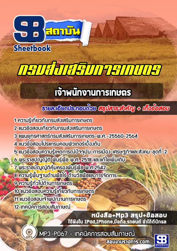 แนวข้อสอบเจ้าพนักงานการเกษตร กรมส่งเสริมการเกษตร [Up-Date ล่าสุด]