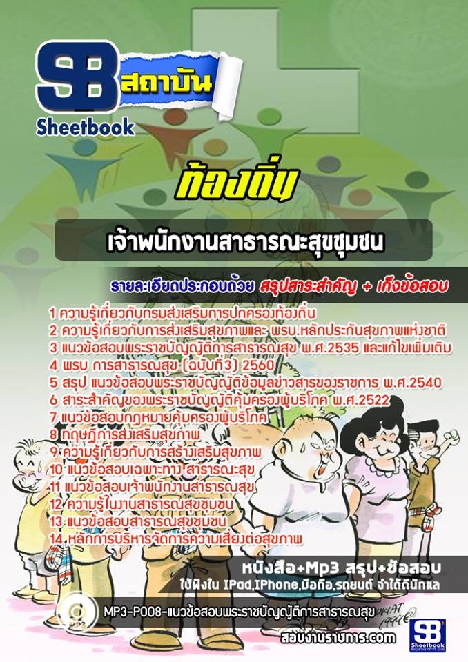 สรุปแนวข้อสอบเจ้าพนักงานสาธารสุขชุมชน ท้องถิ่น อบต อปท. เทศบาล อบจ. (ล่าสุด)