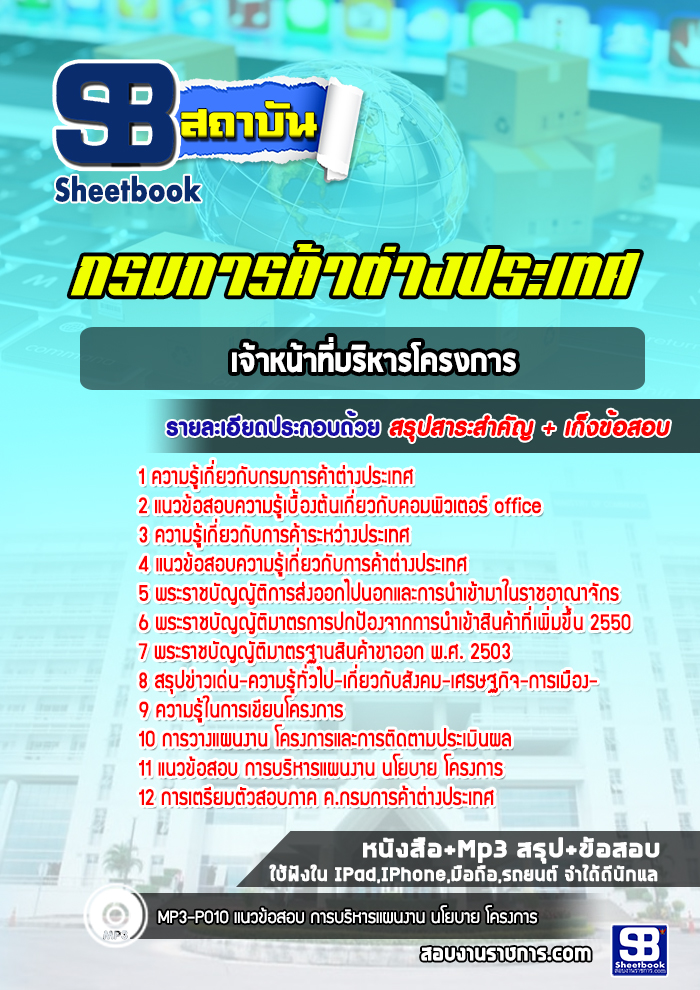 แนวข้อสอบเจ้าหน้าที่บริหารโครงการ กรมการค้าต่างประเทศ [Up-Date ล่าสุด]