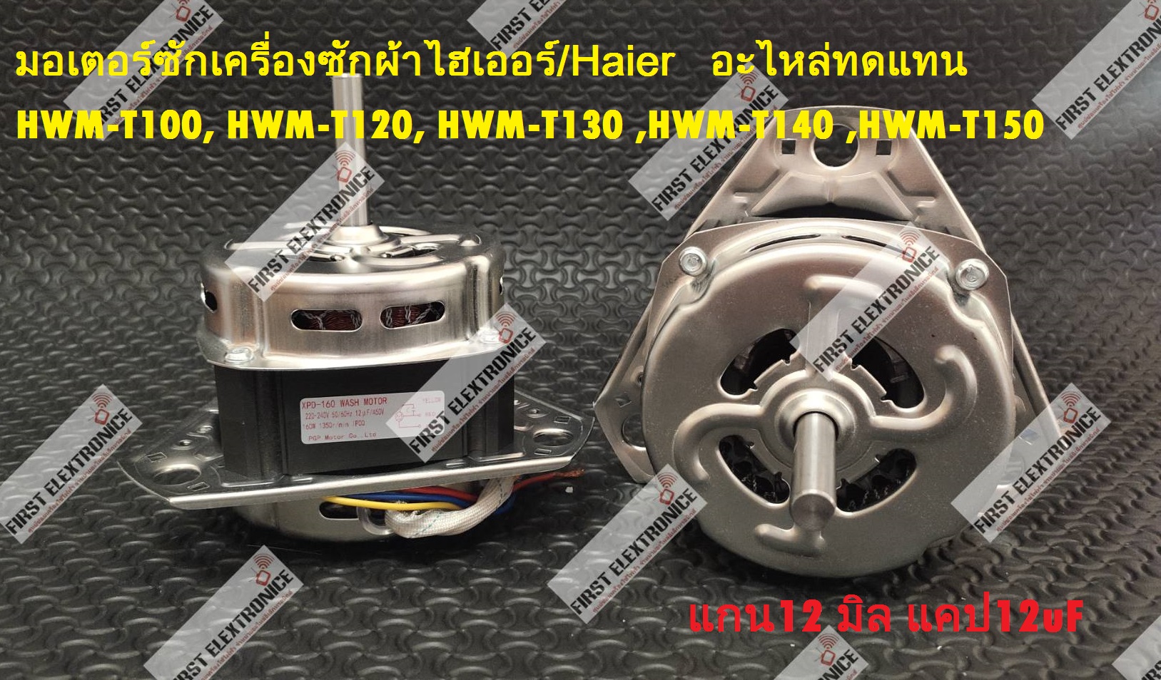 มอเตอร์ซัก ไฮเออร์/ Haier ( 160W 12mm) อะไหล่ทดแทน รุ่น HWM-T100 HWM-T120 HWM-T130 HWM-T140 HWM-T150