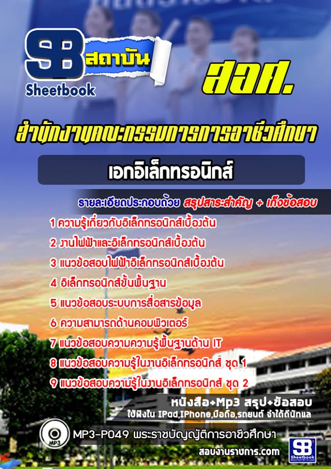 แนวข้อสอบเอกอิเล็กทรอนิกส์ สำนักงานคณกรรมการการอาชีวศึกษา สอศ. ล่าสุด (พร้อมเฉลย)