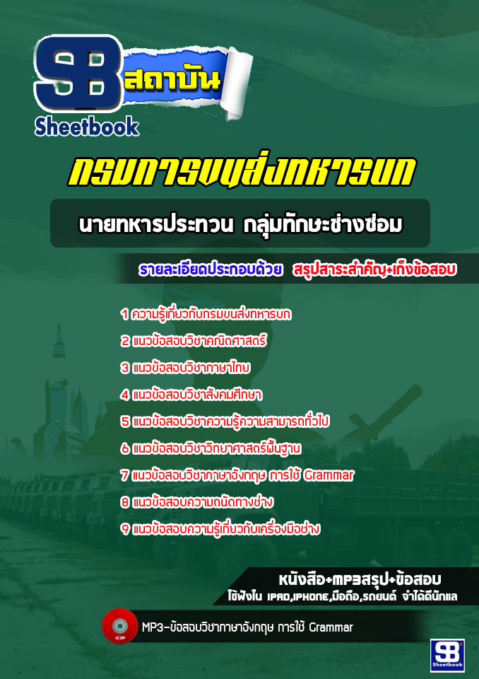 แนวข้อสอบนายทหารประทวน กลุ่มทักษะช่างซ่อม กรมการขนส่งทหารบก ล่าสุด (พร้อมเฉลย)