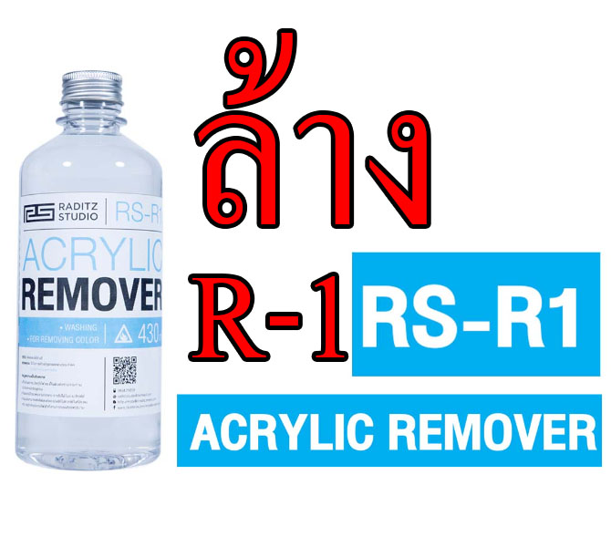 8858878900118 raditz RS-R1 Acrylic Remover 450ml. ทินเนอร์สำหรับล้างสีจากชิ้นงาน