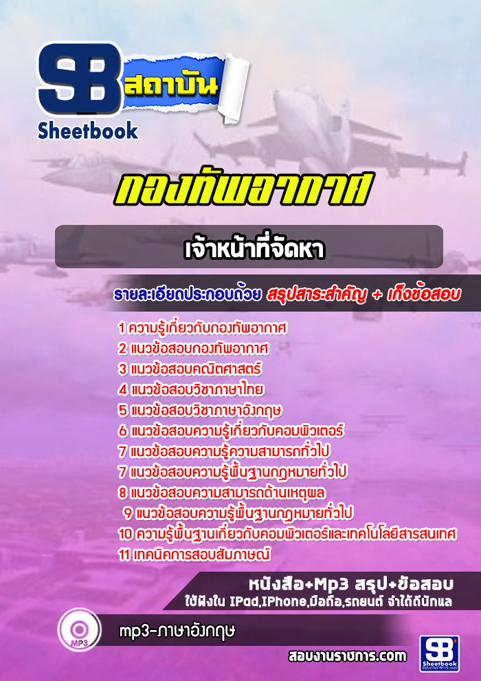 แนวข้อสอบเจ้าหน้าที่จัดหา กองทัพอากาศ (ล่าสุด2565-2566)