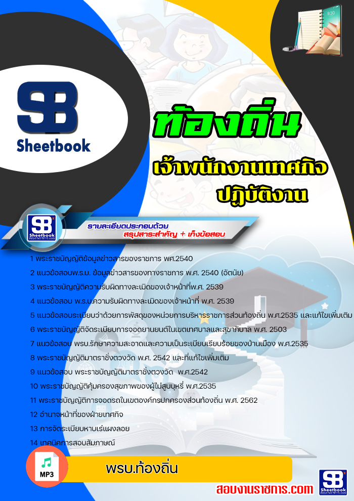 แนวข้อสอบเจ้าพนักงานเทศกิจปฏิบัติงาน ท้องถิ่น อบต. เทศบาล อบจ. ล่าสุด (พร้อมเฉลย)