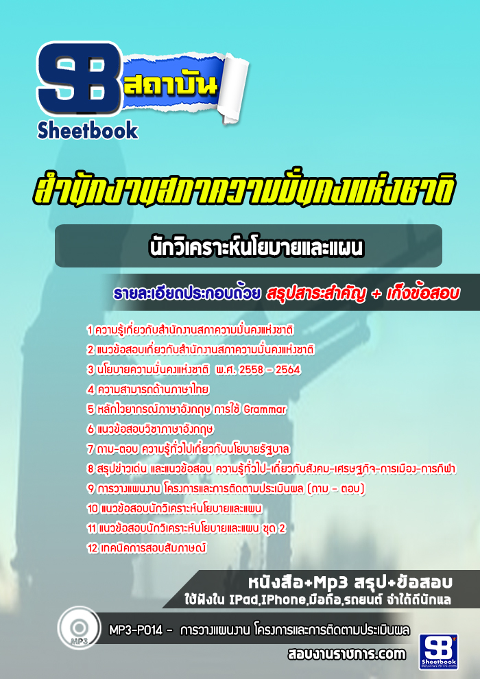 แนวข้อสอบนักวิเคราะห์นโยบายและแผนปฏิบัติการ สำนักงานสภาความมั่นคงแห่งชาติ (ใหม่ล่าสุด)
