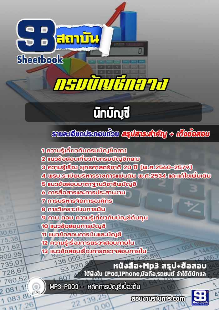 แนวข้อสอบนักบัญชี กรมบัญชีกลาง [ Update ล่าสุด ]