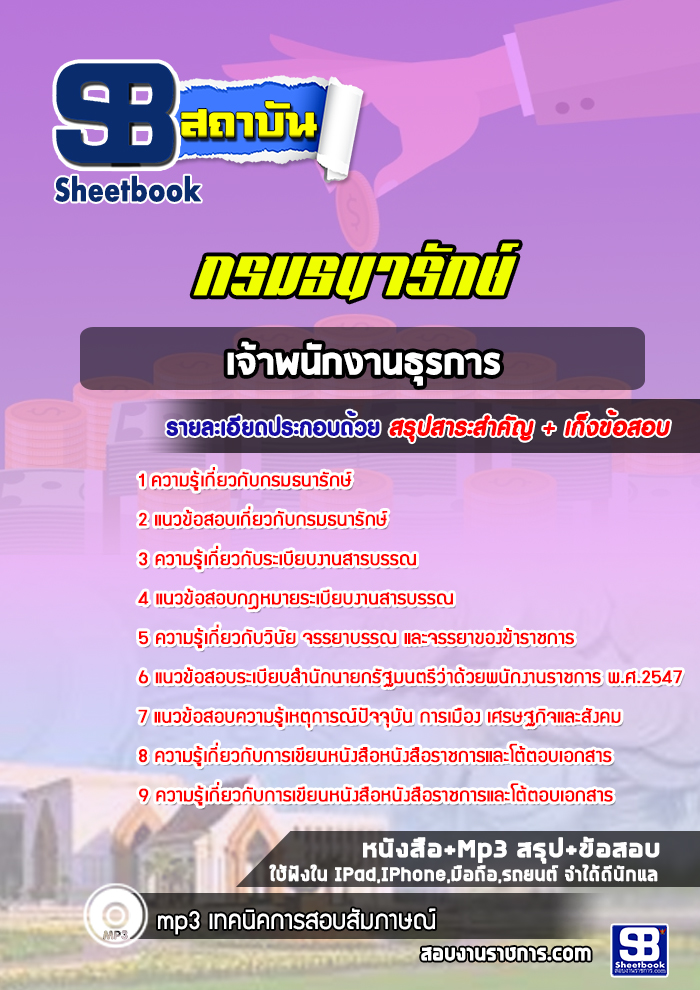 แนวข้อสอบเจ้าพนักงานธุรการ กรมธนารักษ์ [Up-Date ล่าสุด]