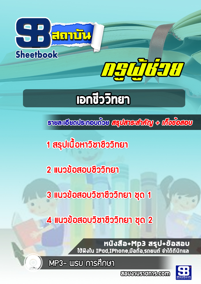 แนวข้อสอบครูผู้ช่วย เอกชีววิทยา สพฐ. (ล่าสุดปี2566-2567)