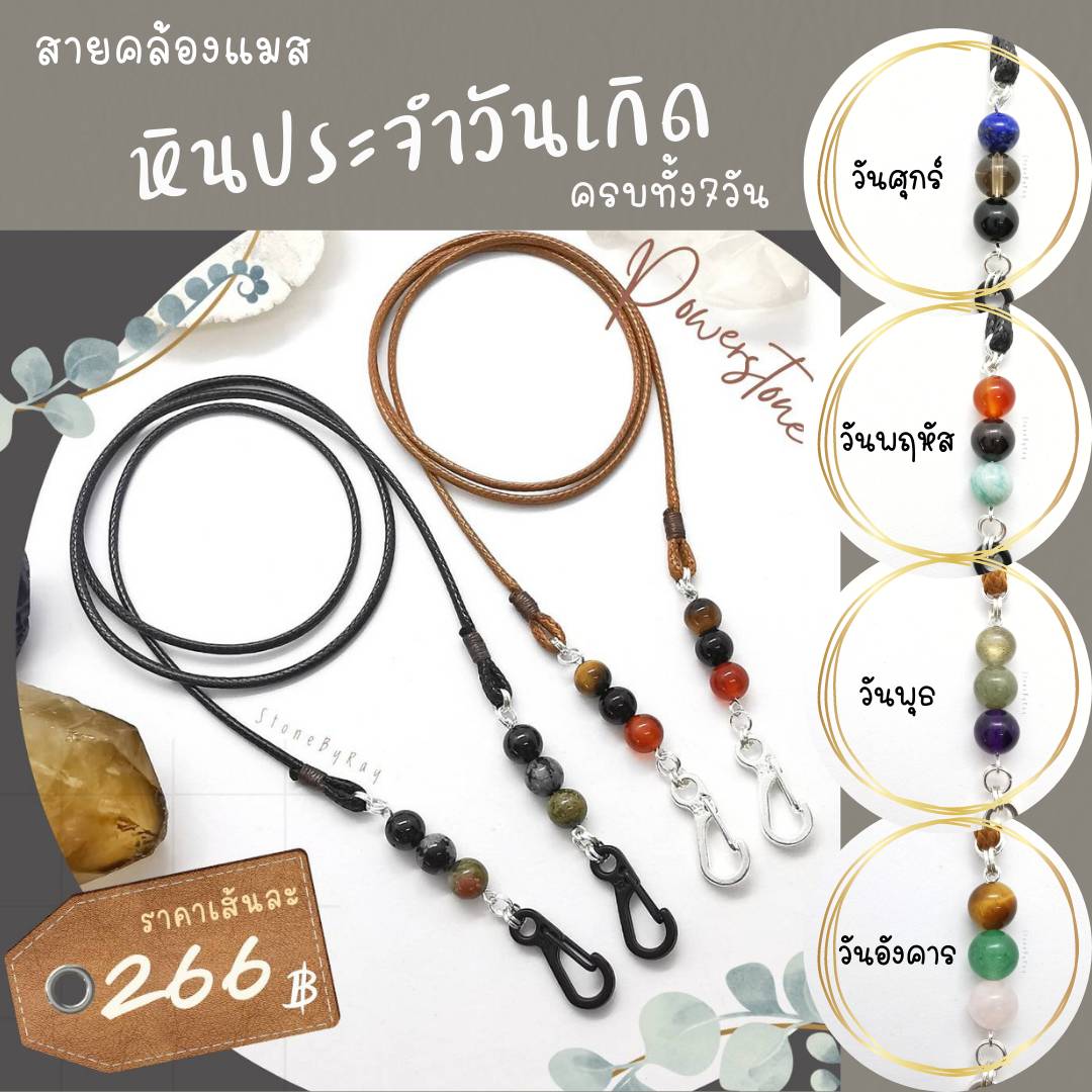 สายคล้องแมสหินประจำวันเกิด