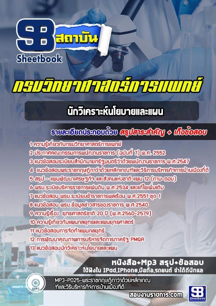 แนวข้อสอบนักวิเคราะห์นโยบายและแผน กรมวิทยาศาสตร์การแพทย์ พร้อมเฉลย (ใหม่ล่าสุด)