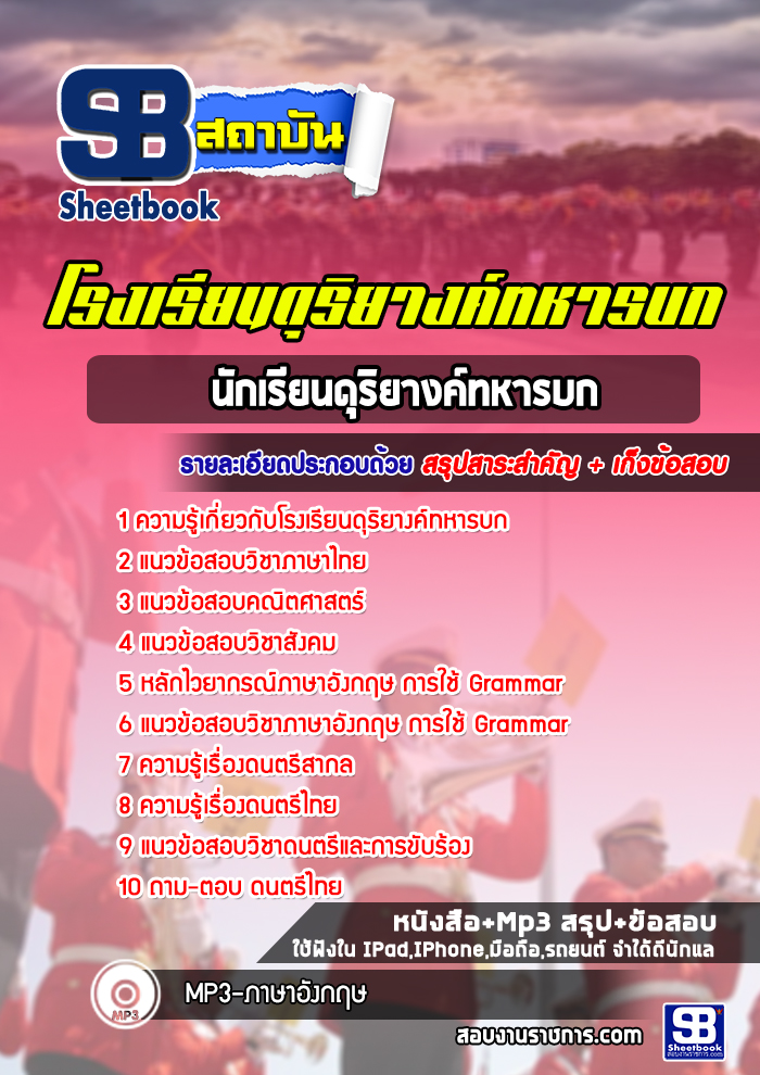 แนวข้อสอบนักเรียนดุริยางค์ทหารบก โรงเรียนดุริยางค์ทหารบก ปีล่าสุด 2565-2566 [พร้อมเฉลย]