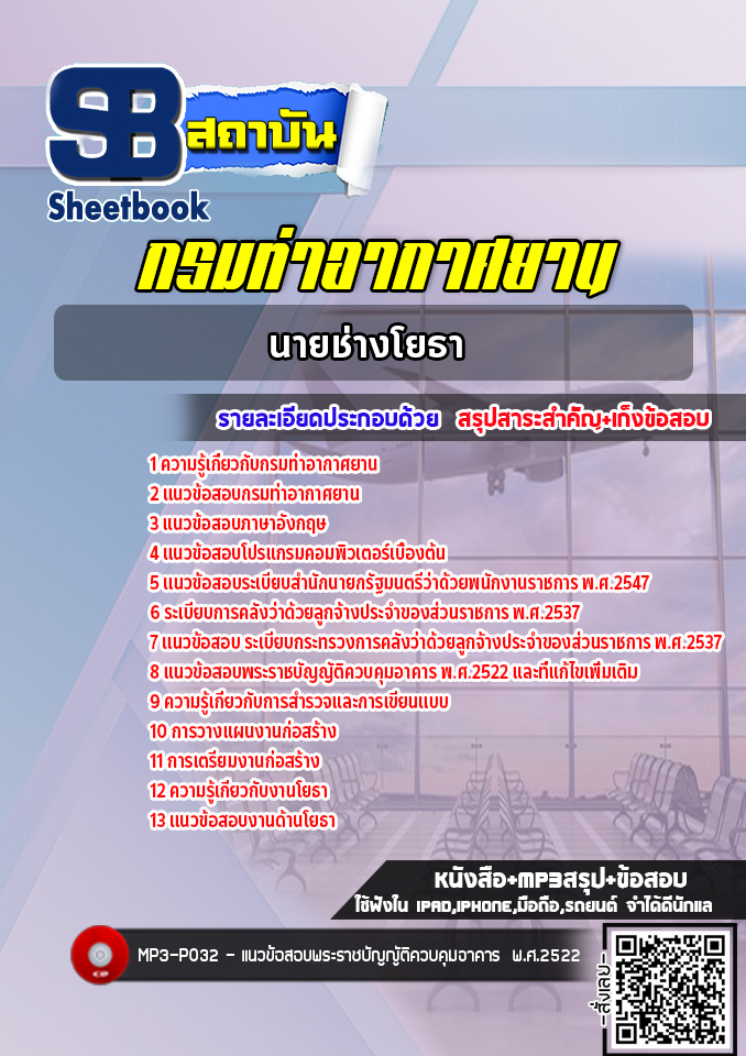 แนวข้อสอบนายช่างโยธา กรมท่าอากาศยาน ทย. ( ล่าสุด 2565)