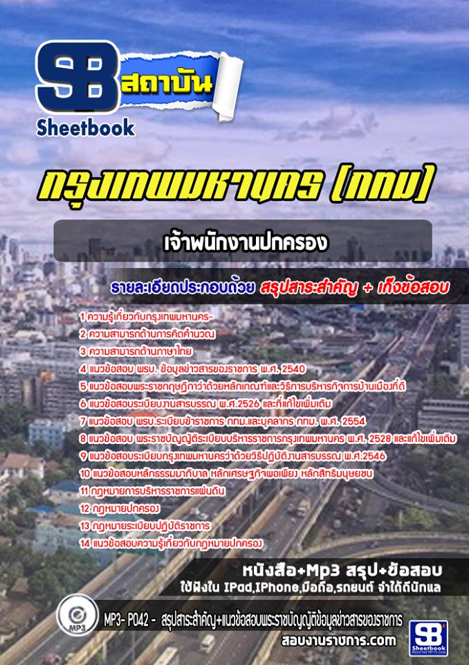 แนวข้อสอบเจ้าพนักงานปกครอง กรุงเทพมหานคร กทม. ( ล่าสุด 2566-2567)