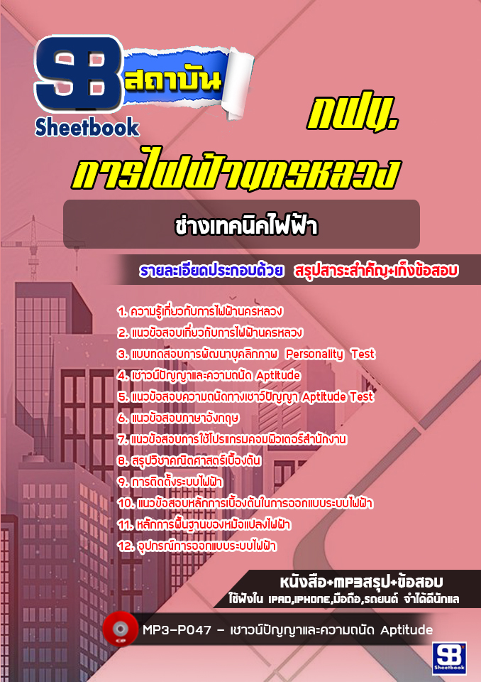 แนวข้อสอบช่างเทคนิคไฟฟ้า การไฟฟ้านครหลวง กฟน. ล่าสุด (พร้อมเฉลย)