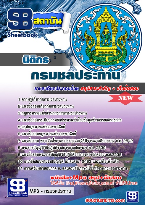 แนวข้อสอบนิติกร กรมชลประทาน ใหม่ล่าสุด 2568 [พร้อมเฉลย]