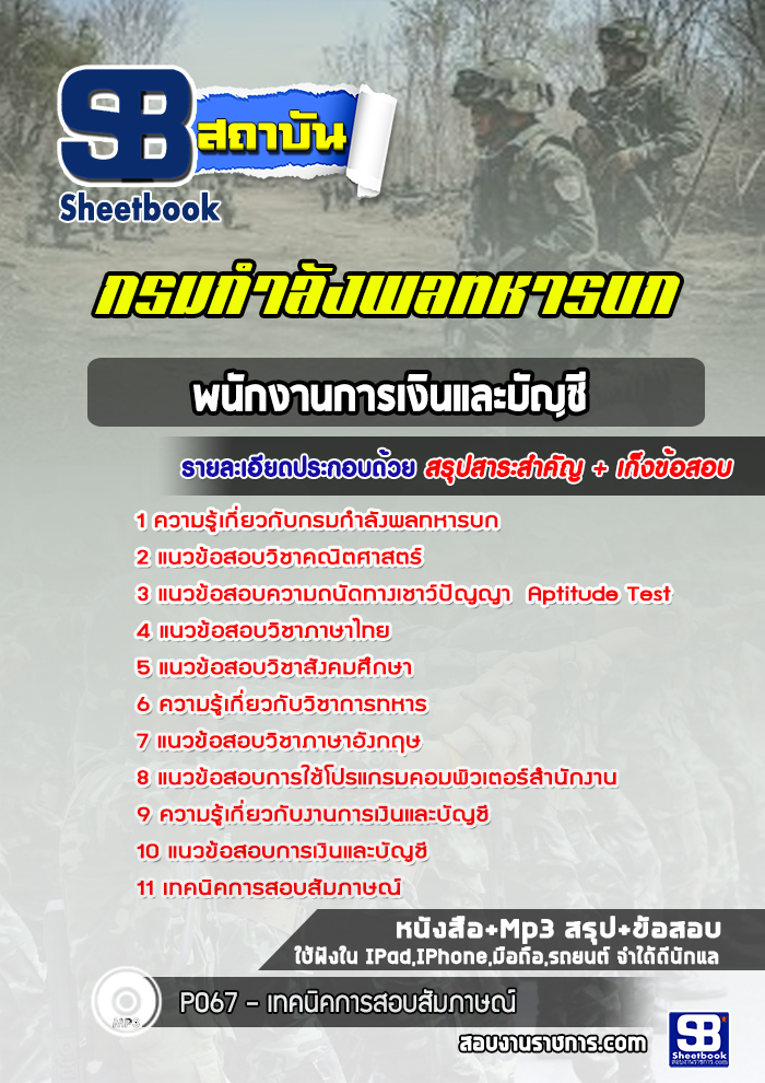แนวข้อสอบพนักงานการเงินและบัญชี กรมกำลังพลทหารบก (ล่าสุด 2565-2566)