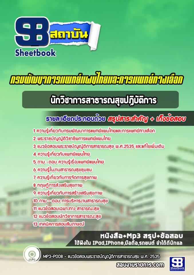 แนวข้อสอบนักวิชาการสาธารณสุข กรมพัฒนาการแพทย์แผนไทยและการแพทย์ทางเลือก [ปีล่าสุด]