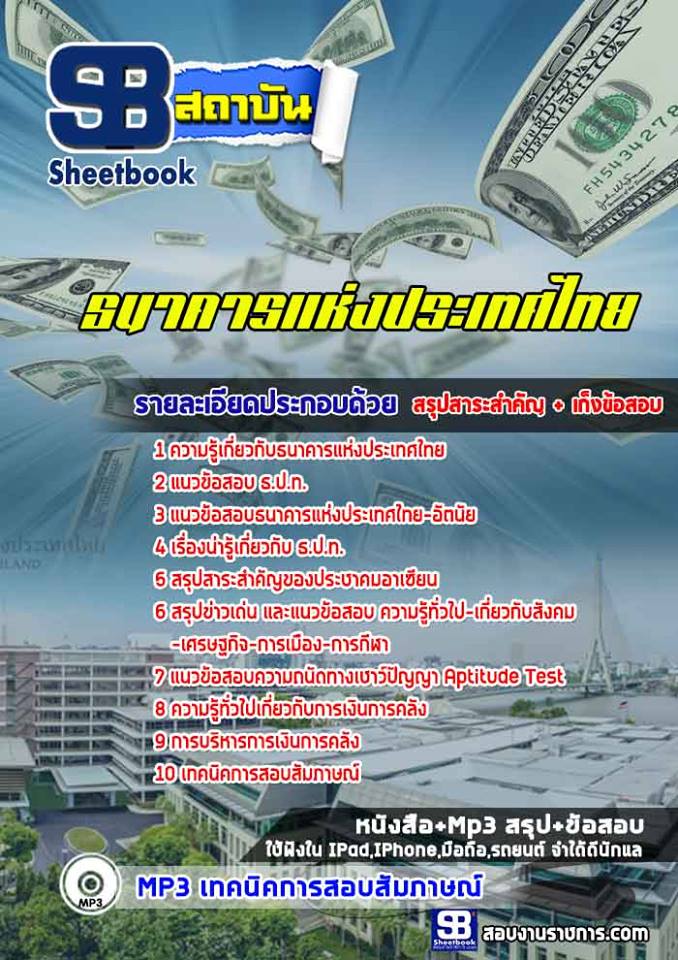 แนวข้อสอบธนาคารแห่งประเทศไทย ธปท. ปีล่าสุด [พร้อมเฉลย]