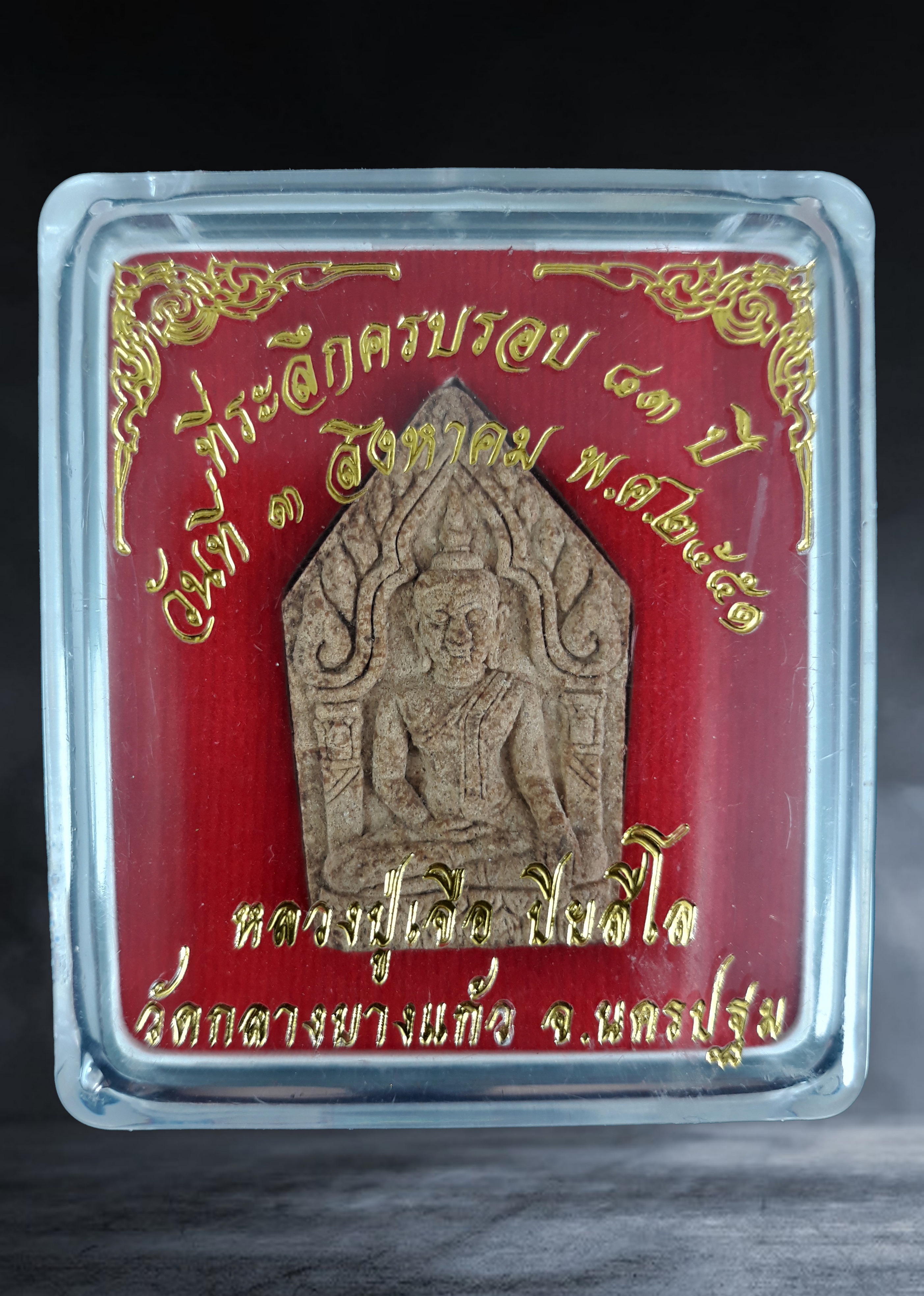 พระขุนแผน หลวงปู่เจือ วัดกลางบางแก้ว จ.นครปฐม รุ่นทำบุญอายุครบ ๘๓ ปี ปี ๒๕๕๑