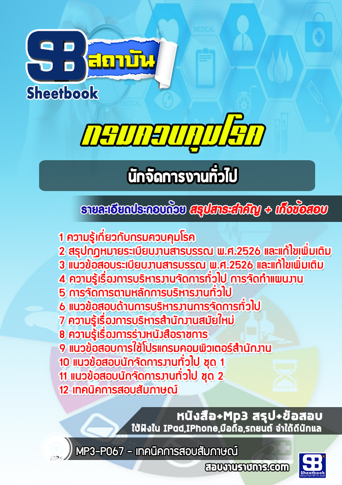 แนวข้อสอบนักจัดการงานทั่วไป กรมควบคุมโรค ล่าสุดปี 2565-2566 (พร้อมเฉลย)