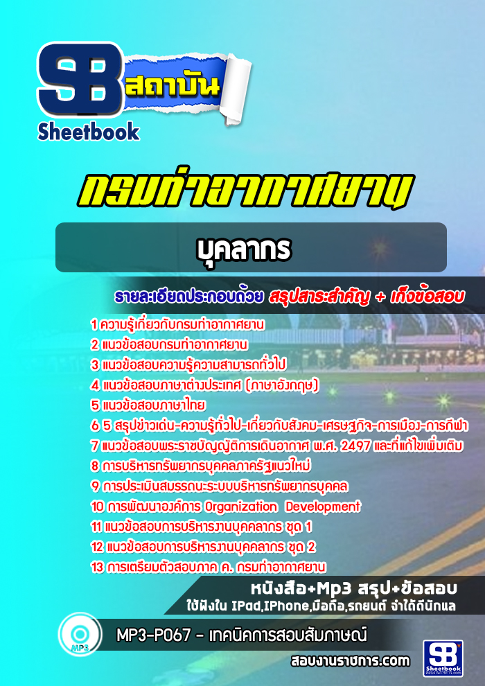 แนวข้อสอบบุคลากร กรมท่าอากาศยาน ( ล่าสุด 2565)