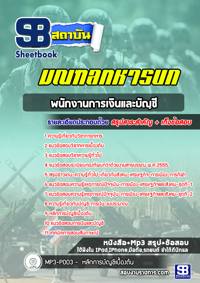 แนวข้อสอบพนักงานการเงินและบัญชี มณฑลทหารบก (ล่าสุดปี 2565-2566)
