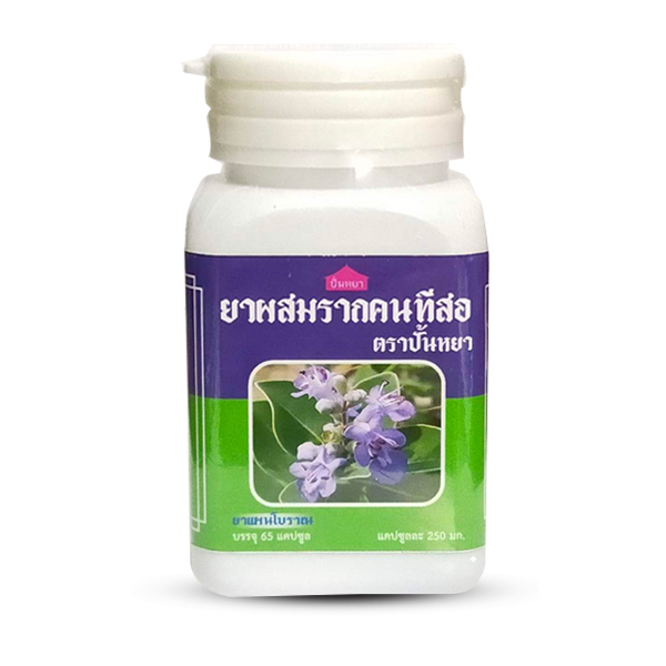 ยาผสมรากคนทีสอตราปั้นหยา ขนาด 65 แคปซูล